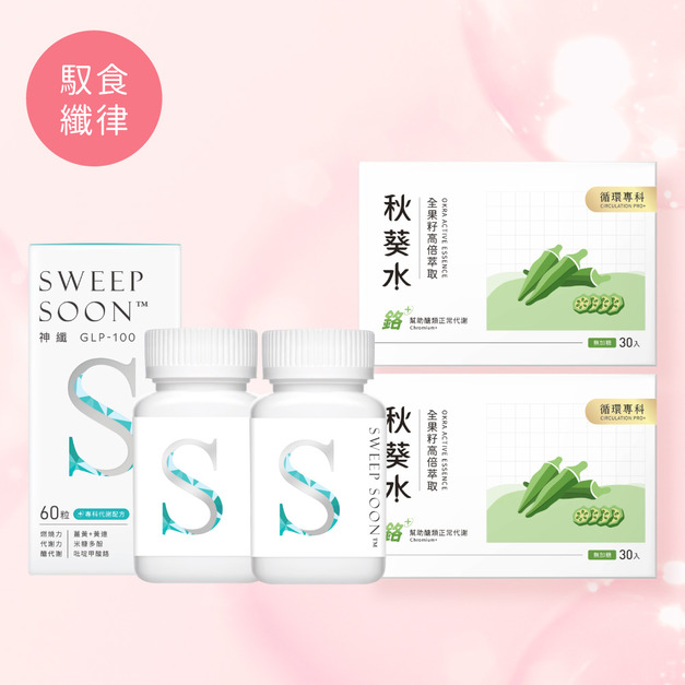 【愛媽咪限定】馭食纖律組★神纖GLP-100 [60粒]x2+秋葵水[30入]x2