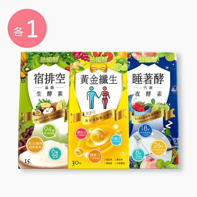 【益植酵】黃金纖生 [30粒] + 睡著酵代謝夜酵素 [30錠] + 宿排空益菌生酵素 [15入] 