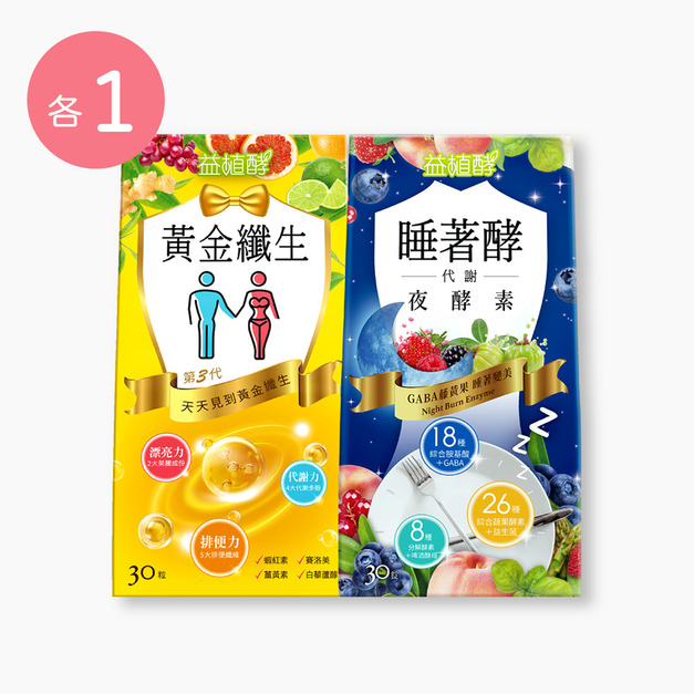 【益植酵】黃金纖生 [30粒] + 睡著酵代謝夜酵素 [30錠]