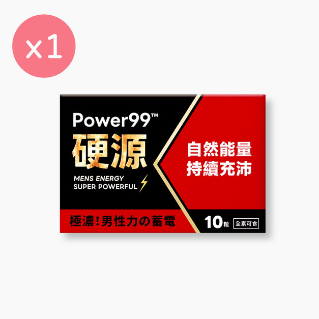 Power99&trade; 硬源 [10粒]