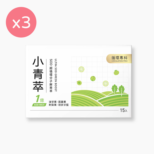 【CirQ】小青萃SOD超循環分子鮮青萃 [15入] x3