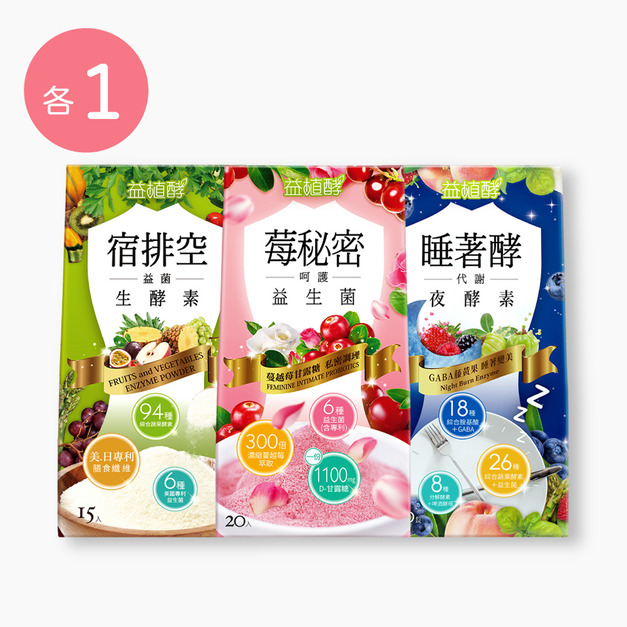 【益植酵】莓秘密呵護益生菌 [20入] + 宿排空益菌生酵素 [15入]+睡著酵代謝夜酵素 [30錠]