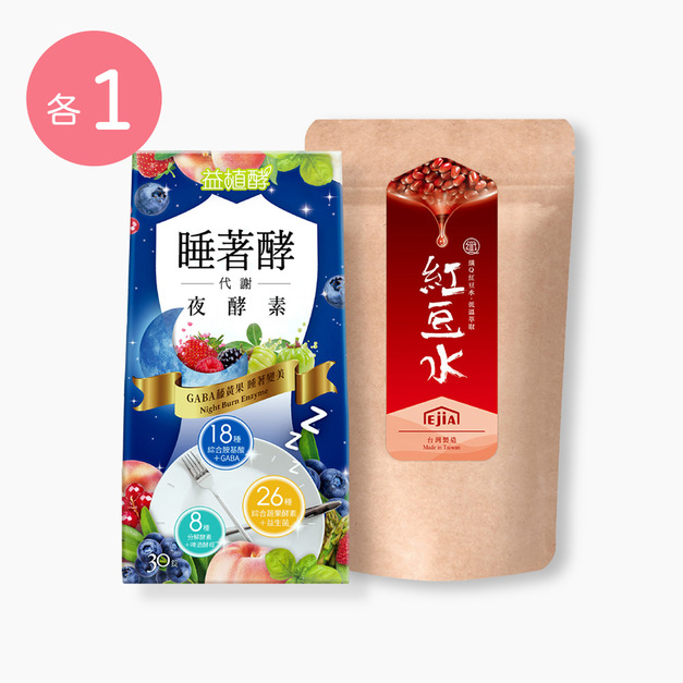 【益植酵】睡著酵代謝夜酵素 [30錠] +【纖Q】紅豆水 [30入]
