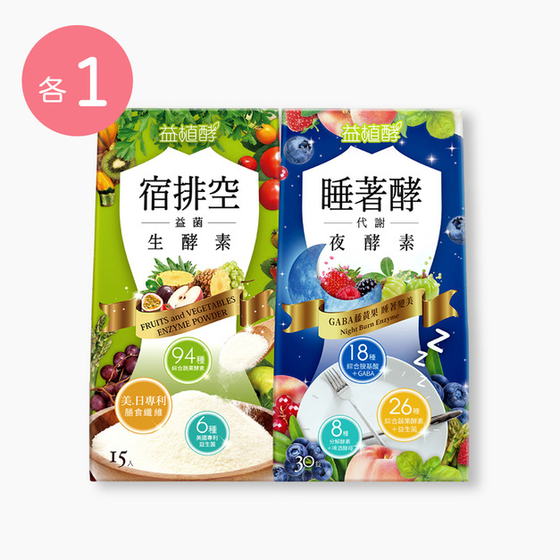 【益植酵】睡著酵代謝夜酵素 [30錠] + 宿排空益菌生酵素 [15入]