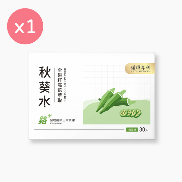 【CirQ】秋葵水 CirQ全果籽高倍萃取 [30入]