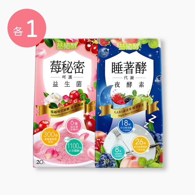 【益植酵】莓秘密呵護益生菌 [20入] + 睡著酵代謝夜酵素 [30錠] 