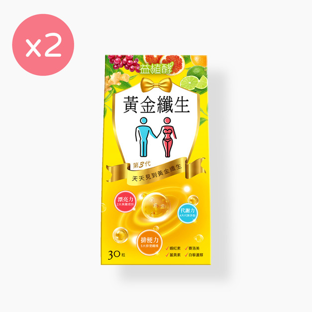 【益植酵】黃金纖生 [30粒] x2