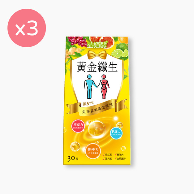 【益植酵】黃金纖生 [30粒] x3