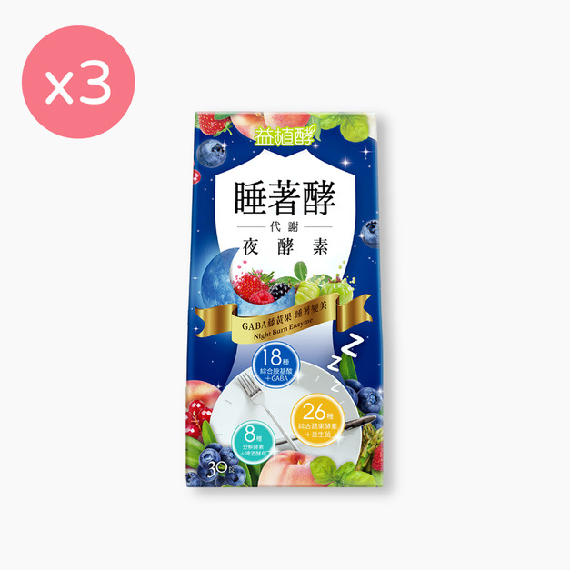 【益植酵】睡著酵代謝夜酵素 [30錠] x3