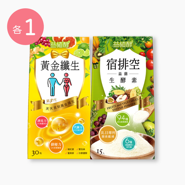 【益植酵】黃金纖生 [30粒] + 宿排空益菌生酵素 [15入] 