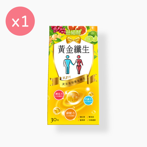 【即期良品】【益植酵】黃金纖生 [30粒]  效期:2026.07.31