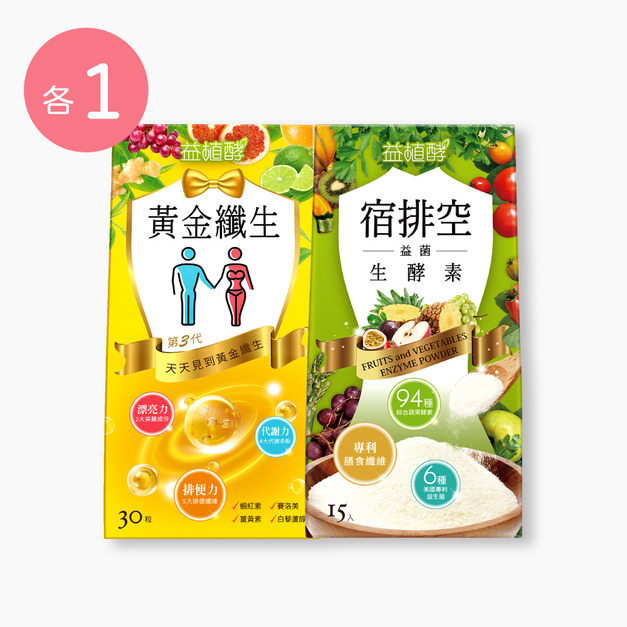 【益植酵】黃金纖生 [30粒] + 宿排空益菌生酵素 [15入] 