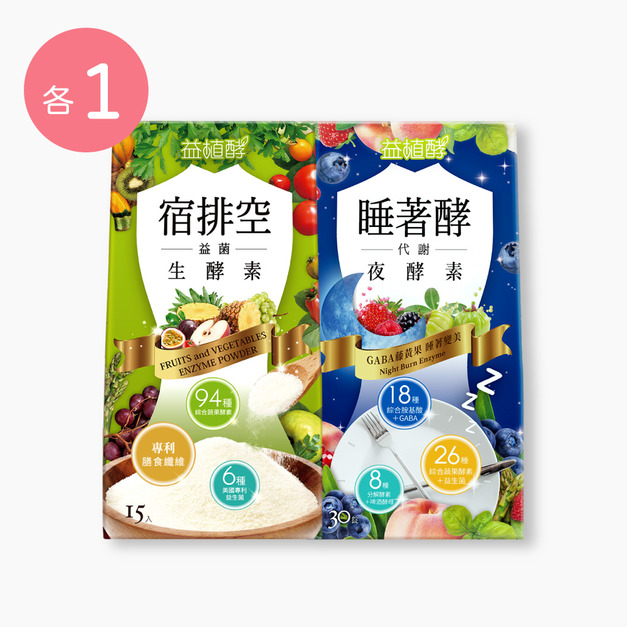 【益植酵】睡著酵代謝夜酵素 [30錠] + 宿排空益菌生酵素 [15入]