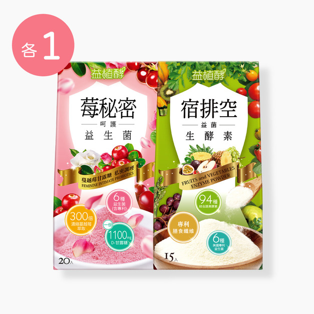 【益植酵】莓秘密呵護益生菌 [20入] + 宿排空益菌生酵素 [15入] 