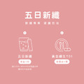 【New!新品體驗】五日新纖組_3