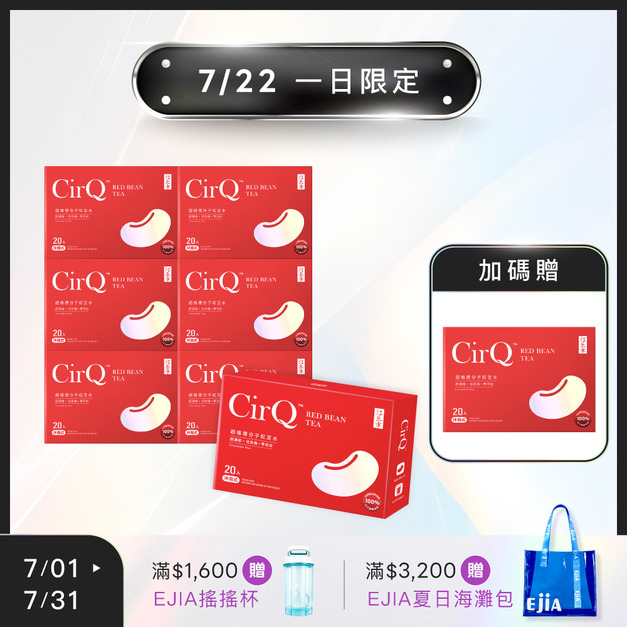  7/22一日限定【18週年】買7送1★ CirQ超循環分子紅豆水 [20入] x7+1 (限購1組)