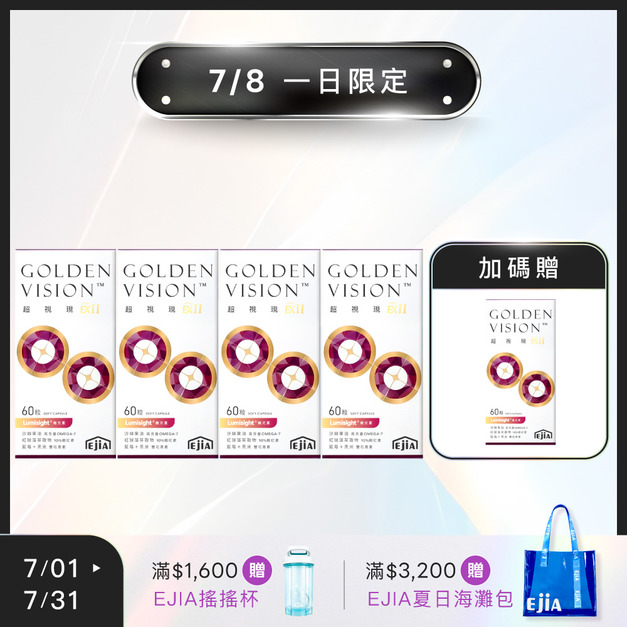 7/8一日限定【18週年】買4送1★ E+超視現EXII 頂規葉黃素 [60粒] x4+1 (限購1組)