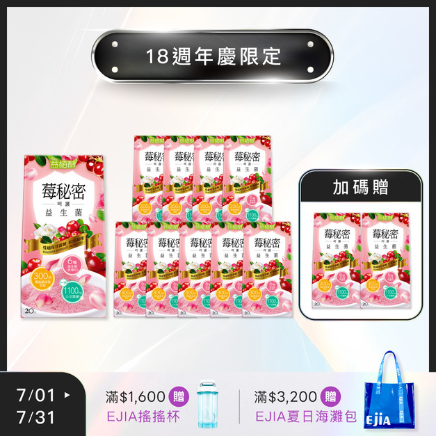 【18週年】買10送2★ 益植酵 莓秘密呵護益生菌 [20入]x10+2 (限購1組)