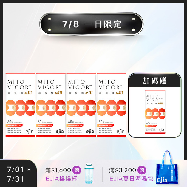 7/8一日限定【18週年】買4送1★ E+超粒現EXIII 美國專利配方 [60粒] x4+1 (限購1組)