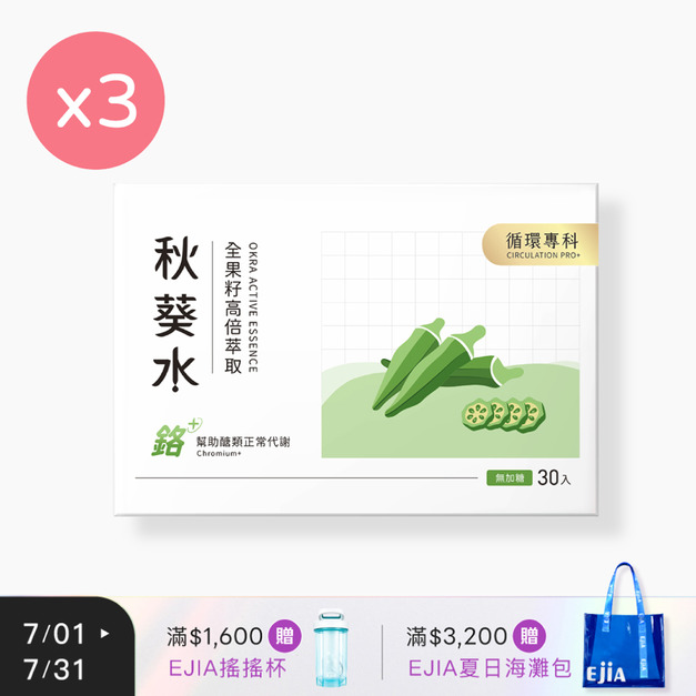【CirQ】秋葵水 CirQ全果籽高倍萃取 [30入] x3