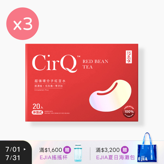 【CirQ】超循環分子紅豆水 [20入] x3
