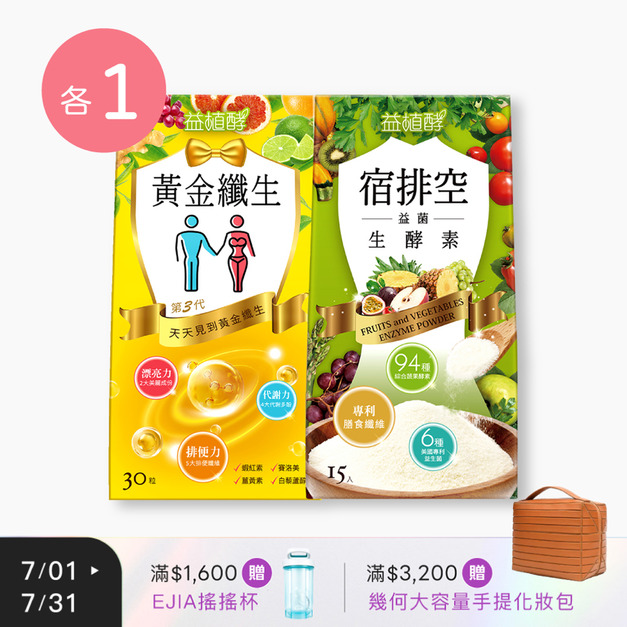 【益植酵】黃金纖生 [30粒] + 宿排空益菌生酵素 [15入] 