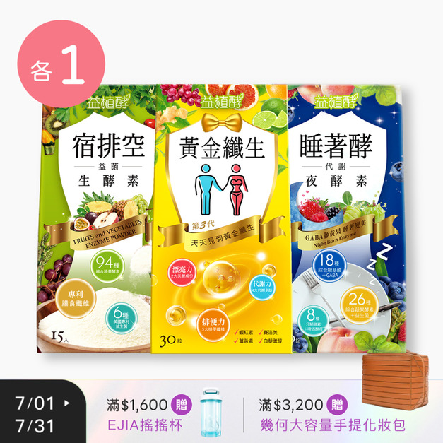 【益植酵】黃金纖生 [30粒] + 睡著酵代謝夜酵素 [30錠] + 宿排空益菌生酵素 [15入] 