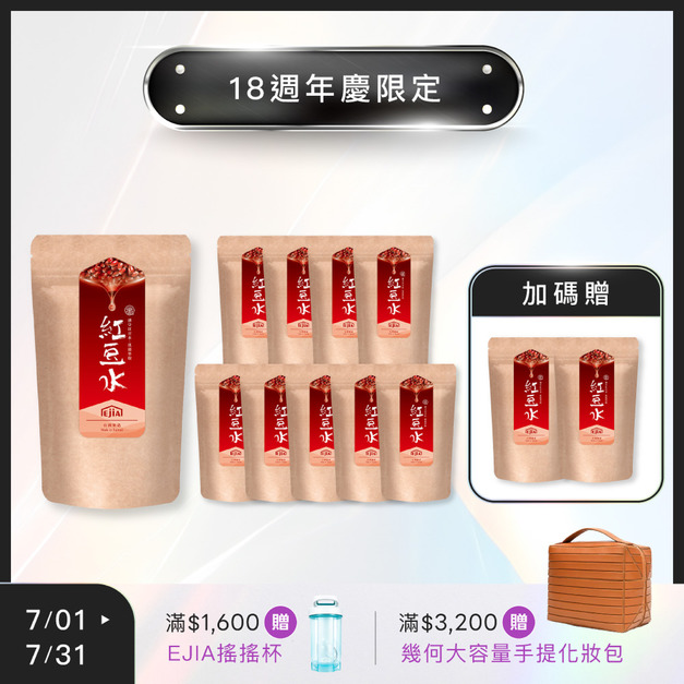 【18週年】買10送2★ 紅豆水 [30入] x10+2 (限購1組)