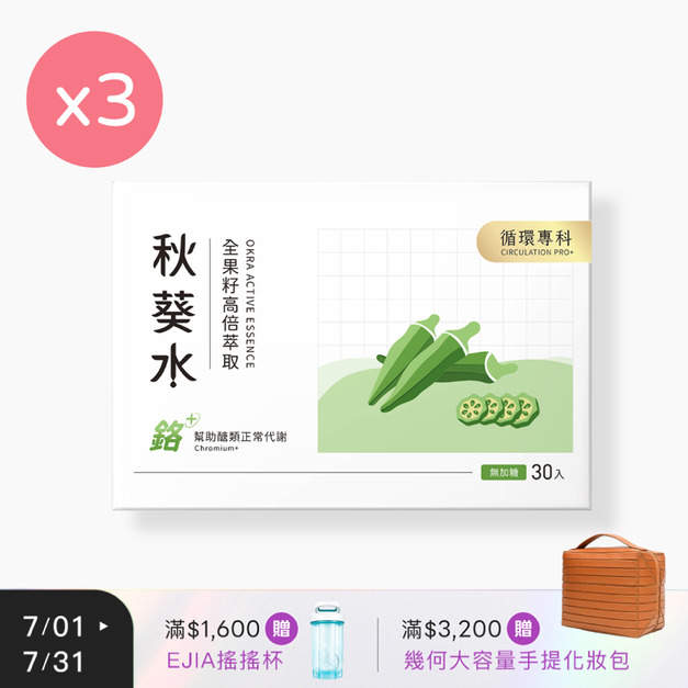 【CirQ】秋葵水 CirQ全果籽高倍萃取 [30入] x3