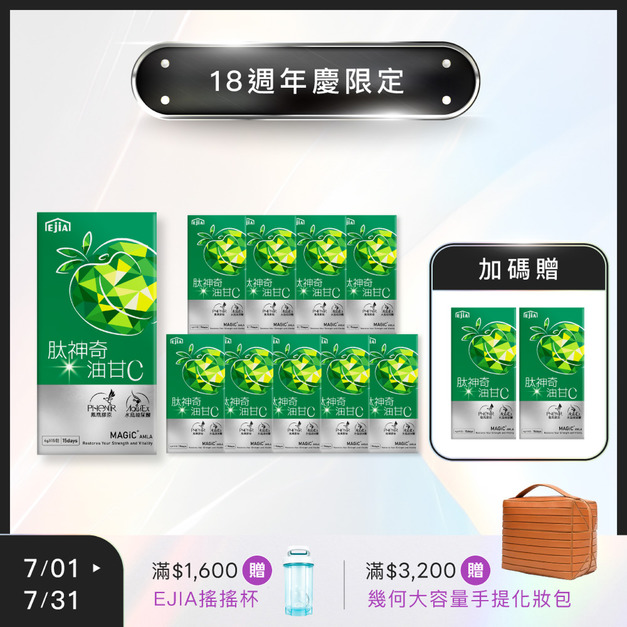 【18週年】買10送2★ 肽神奇油甘C [15入] x10+2 (限購1組)
