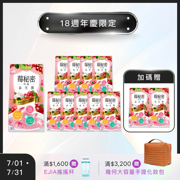 【18週年】買10送2★ 益植酵 莓秘密呵護益生菌 [20入]x10+2 (限購1組)