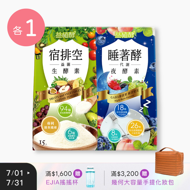 【益植酵】睡著酵代謝夜酵素 [30錠] + 宿排空益菌生酵素 [15入]