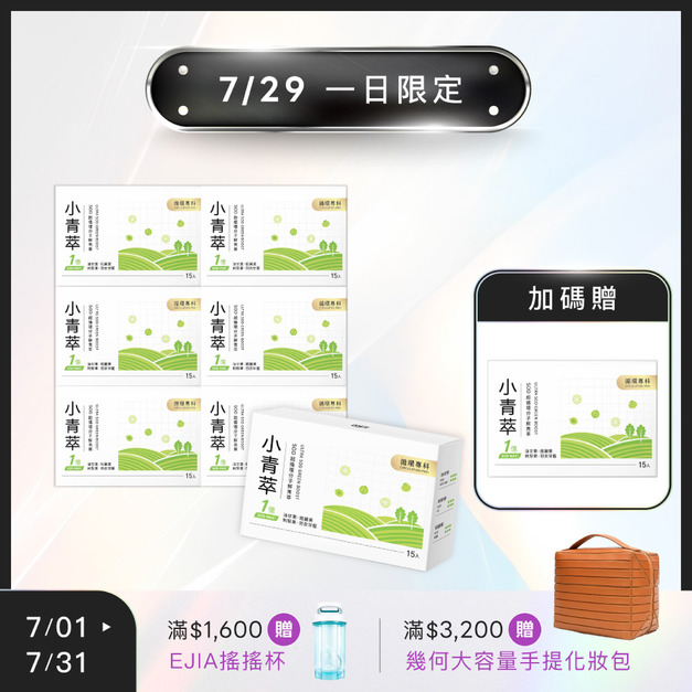 7/29一日限定【18週年】買7送1★ CirQ小青萃SOD超循環分子鮮青萃 [15入] x7+1 (限購1組)