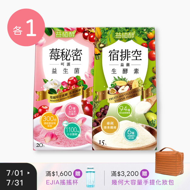 【益植酵】莓秘密呵護益生菌 [20入] + 宿排空益菌生酵素 [15入] 