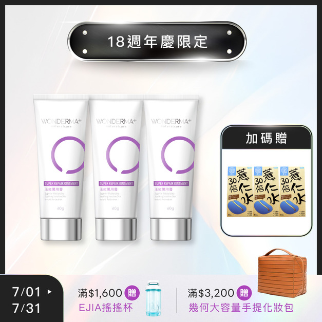 【18週年】買3送3★玉紅萬用膏 [60g]x3+送薏仁水 [15入]x3 效期2027.04.16  (限購1組)