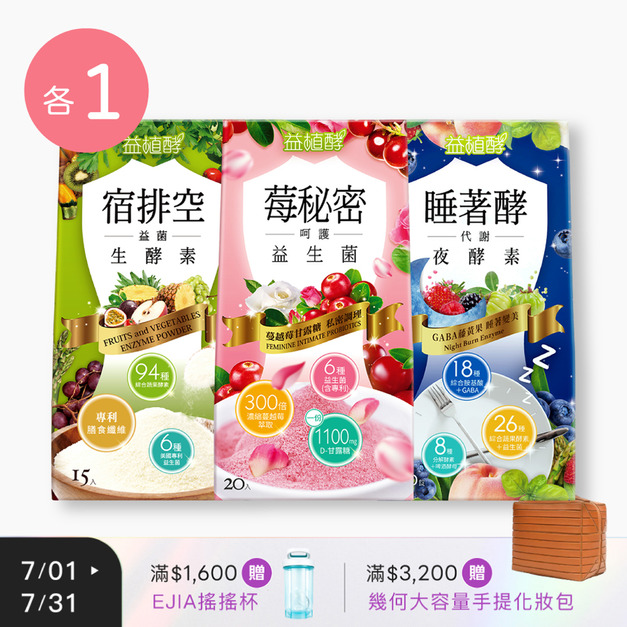【益植酵】莓秘密呵護益生菌 [20入] + 宿排空益菌生酵素 [15入]+睡著酵代謝夜酵素 [30錠]