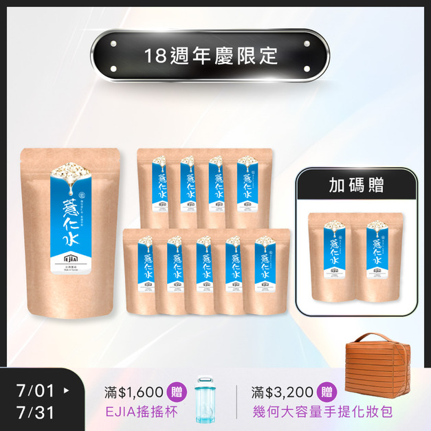 【18週年】買10送2★ 薏仁水 [30入] x10+2 (限購1組)