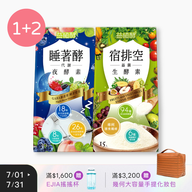 【益植酵】睡著酵代謝夜酵素 [30錠] + 宿排空益菌生酵素 [15入] x2