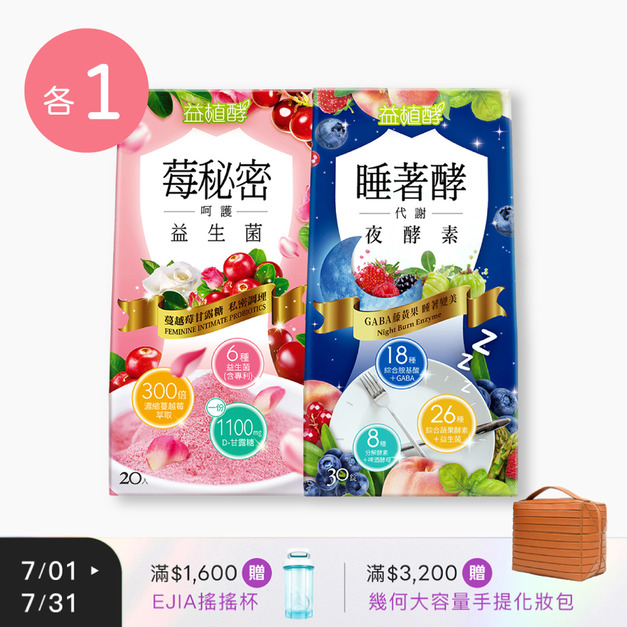 【益植酵】莓秘密呵護益生菌 [20入] + 睡著酵代謝夜酵素 [30錠] 