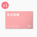 新品上市!【益植酵】五日新纖組