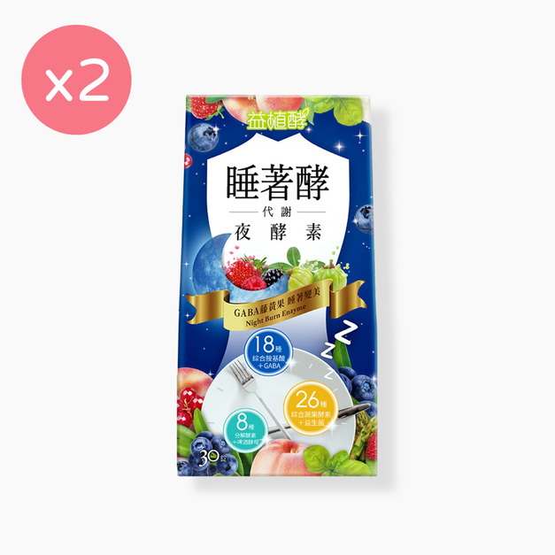 【即期良品】【益植酵】睡著酵代謝夜酵素[30錠] x2 效期:2027.01.01
