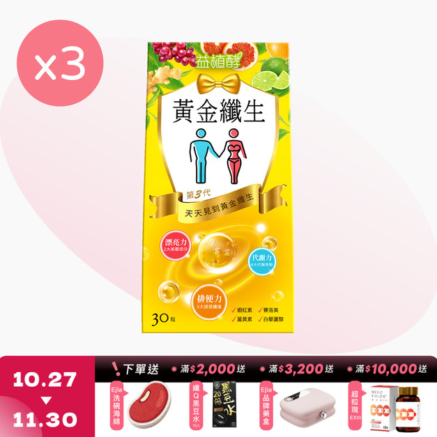 【益植酵】黃金纖生 [30粒] x3