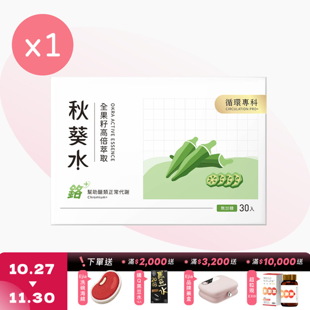 【CirQ】秋葵水 CirQ全果籽高倍萃取 [30入]