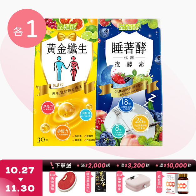 【益植酵】黃金纖生 [30粒] + 睡著酵代謝夜酵素 [30錠]