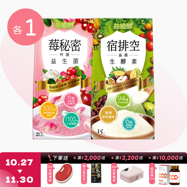 【益植酵】莓秘密呵護益生菌 [20入] + 宿排空益菌生酵素 [15入] 