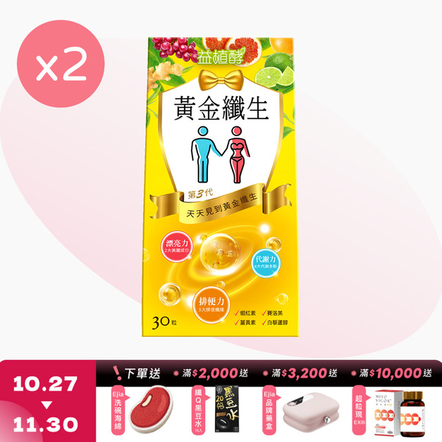 【益植酵】黃金纖生 [30粒] x2