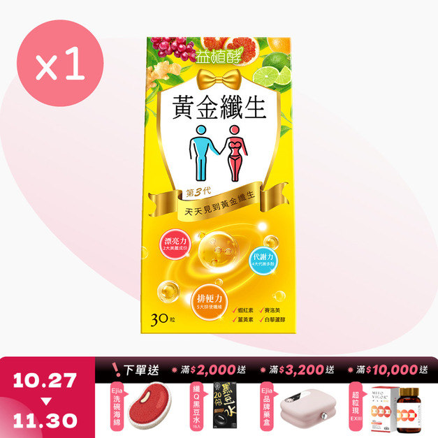 【益植酵】黃金纖生 [30粒]
