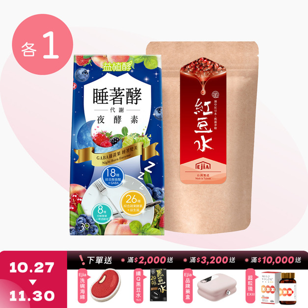 【益植酵】睡著酵代謝夜酵素 [30錠] +【纖Q】紅豆水 [30入]