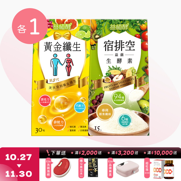 【益植酵】黃金纖生 [30粒] + 宿排空益菌生酵素 [15入] 