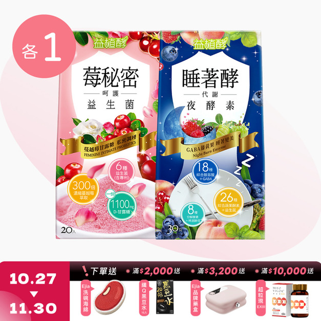 【益植酵】莓秘密呵護益生菌 [20入] + 睡著酵代謝夜酵素 [30錠] 